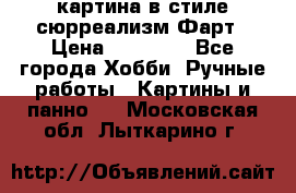 картина в стиле сюрреализм-Фарт › Цена ­ 21 000 - Все города Хобби. Ручные работы » Картины и панно   . Московская обл.,Лыткарино г.